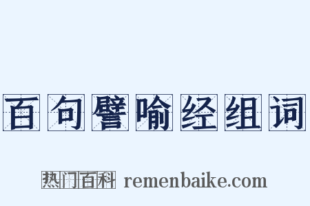 百句譬喻经组词是什么意思的图片